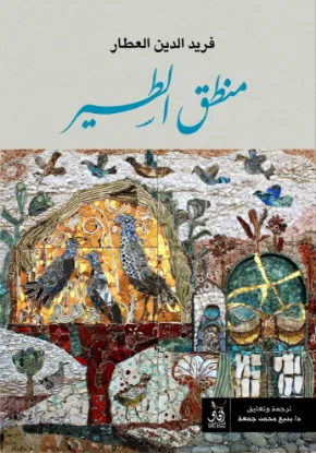 منطق الطير